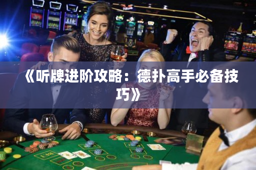 《聽牌進階攻略：德撲高手必備技巧》