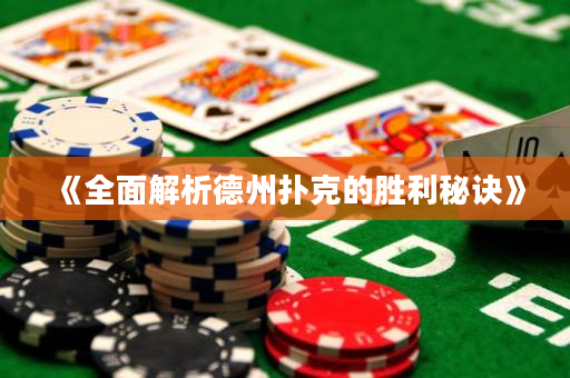 《全面解析德州撲克的勝利秘訣》
