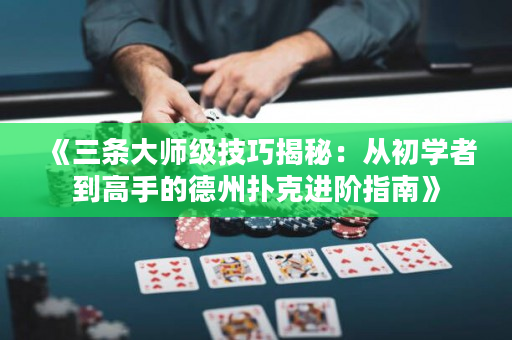 《三條大師級技巧揭秘：從初學者到高手的德州撲克進階指南》
