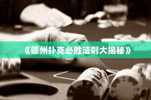 《德州撲克必勝法則大揭秘》
