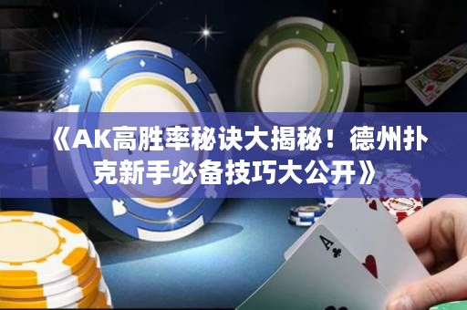 《AK高勝率秘訣大揭秘！德州撲克新手必備技巧大公開》