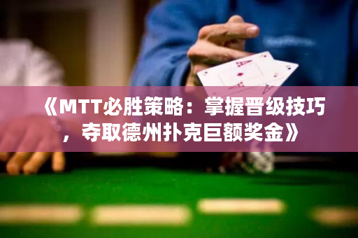 《MTT必勝策略：掌握晉級技巧，奪取德州撲克巨額獎金》