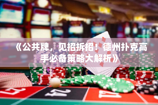 《公共牌，見招拆招！德州撲克高手必備策略大解析》