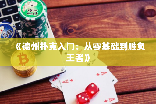 《德州撲克入門：從零基礎到勝負王者》