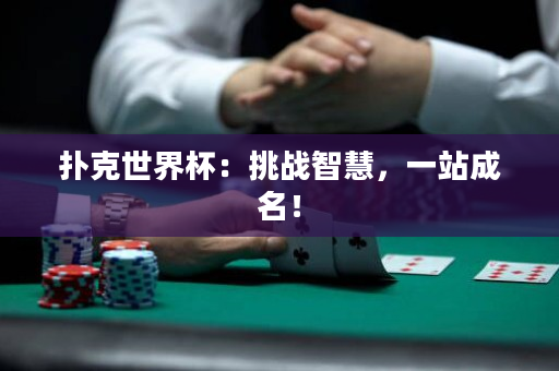 撲克世界杯：挑戰(zhàn)智慧，一站成名！