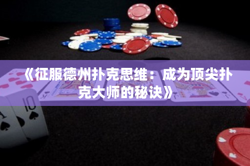 《征服德州撲克思維：成為頂尖撲克大師的秘訣》
