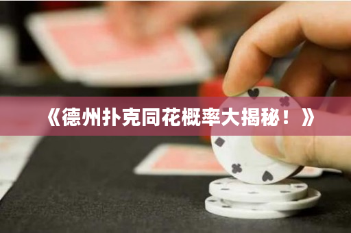 《德州撲克同花概率大揭秘！》