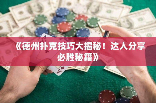 《德州撲克技巧大揭秘！達人分享必勝秘籍》
