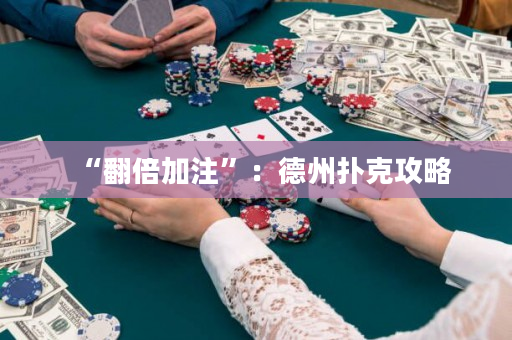 “翻倍加注”：德州撲克攻略