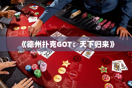 《德州撲克GOT：天下歸來》