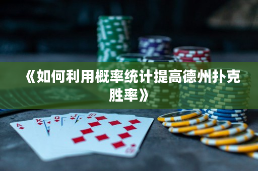 《如何利用概率統計提高德州撲克勝率》