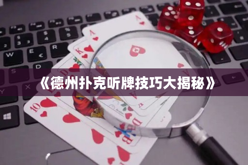 《德州撲克聽牌技巧大揭秘》