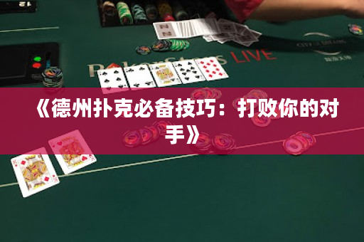 《德州撲克必備技巧：打敗你的對手》