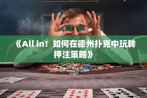 《All in！如何在德州撲克中玩轉(zhuǎn)押注策略》