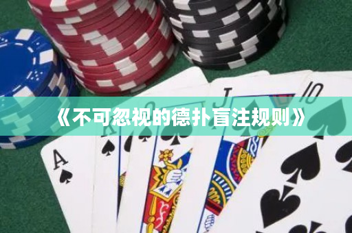 《不可忽視的德撲盲注規則》