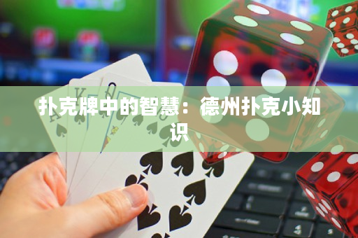 撲克牌中的智慧：德州撲克小知識