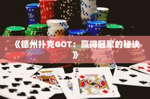 《德州撲克GOT：贏得冠軍的秘訣》