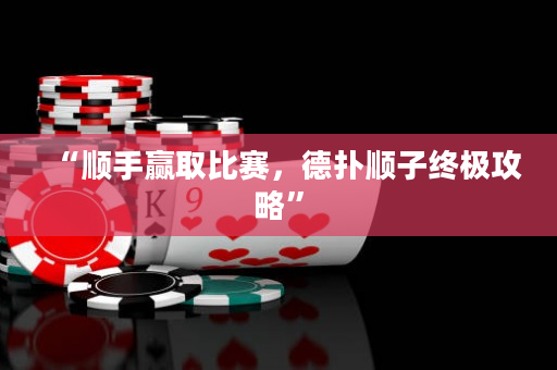 “順手贏取比賽，德撲順子終極攻略”