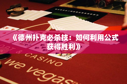 《德州撲克必殺技：如何利用公式獲得勝利》