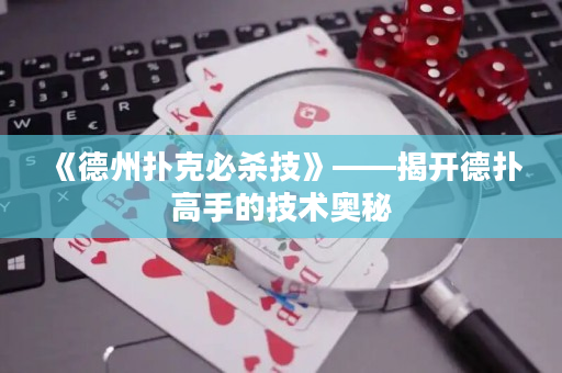 《德州撲克必殺技》——揭開德撲高手的技術奧秘