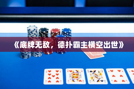 《底牌無敵，德撲霸主橫空出世》