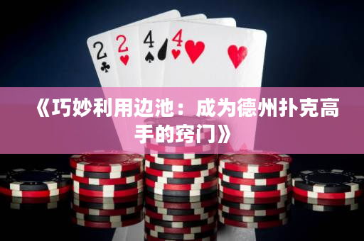 《巧妙利用邊池：成為德州撲克高手的竅門》