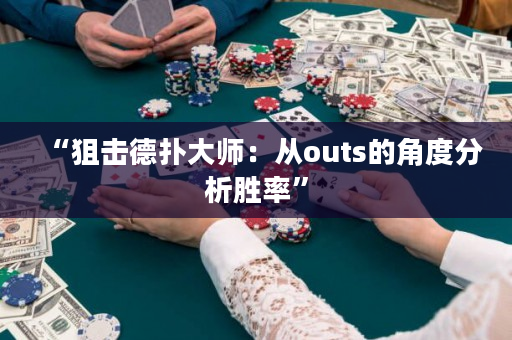 “狙擊德撲大師：從outs的角度分析勝率”