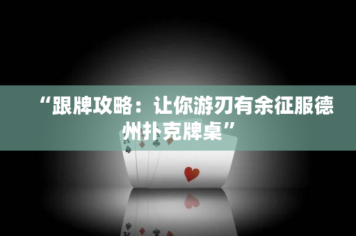 “跟牌攻略：讓你游刃有余征服德州撲克牌桌”