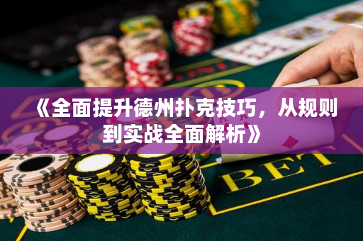 《全面提升德州撲克技巧，從規(guī)則到實戰(zhàn)全面解析》