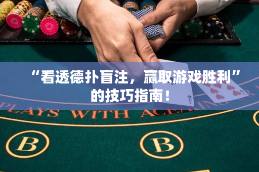 “看透德撲盲注，贏取游戲勝利”的技巧指南！