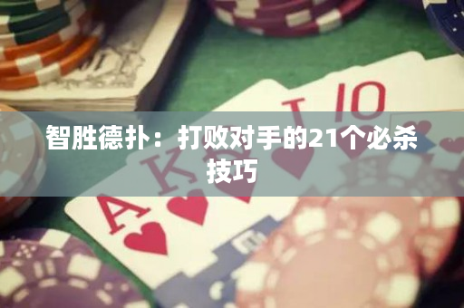 智勝德撲：打敗對手的21個必殺技巧
