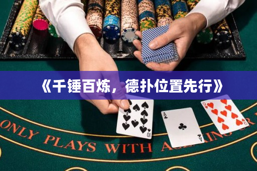 《千錘百煉，德撲位置先行》