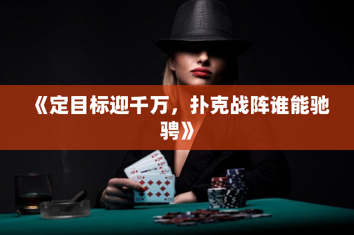 《定目標迎千萬，撲克戰陣誰能馳騁》