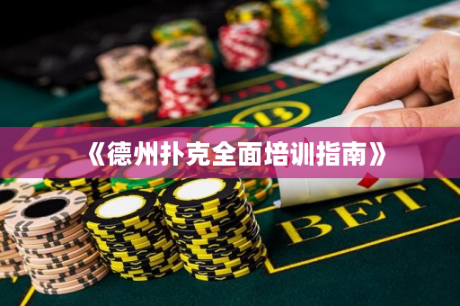 《德州撲克全面培訓指南》