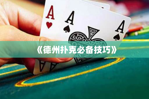 《德州撲克必備技巧》