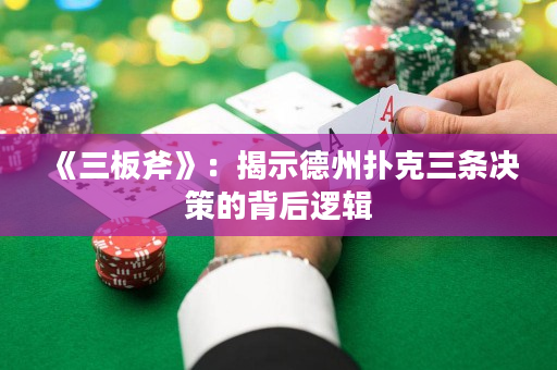 《三板斧》：揭示德州撲克三條決策的背后邏輯