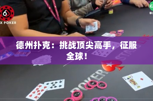 德州撲克：挑戰頂尖高手，征服全球！