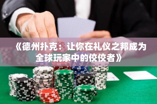 《德州撲克：讓你在禮儀之邦成為全球玩家中的佼佼者》