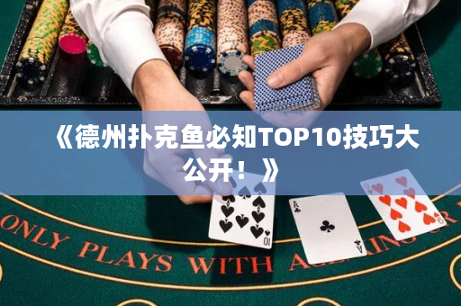 《德州撲克魚必知TOP10技巧大公開！》