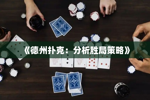 《德州撲克：分析勝局策略》