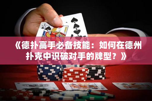 《德撲高手必備技能：如何在德州撲克中識破對手的牌型？》