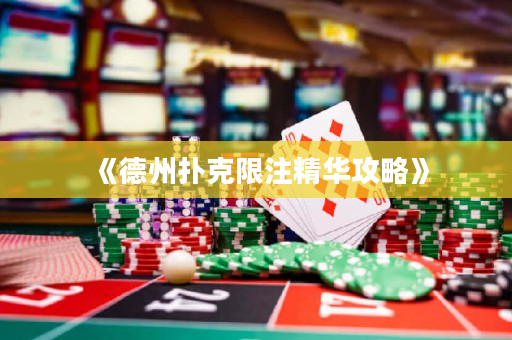《德州撲克限注精華攻略》