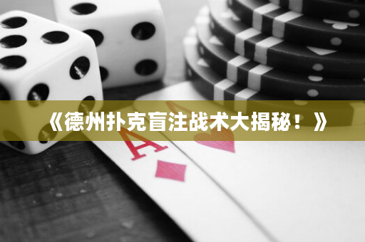 《德州撲克盲注戰術大揭秘！》