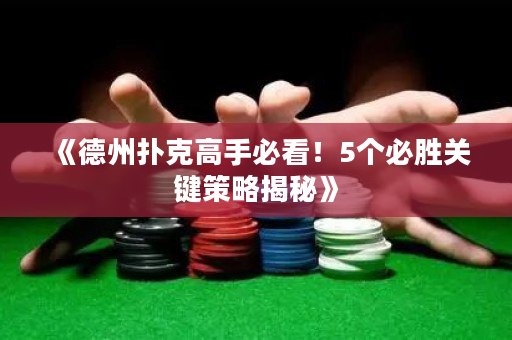 《德州撲克高手必看！5個必勝關鍵策略揭秘》