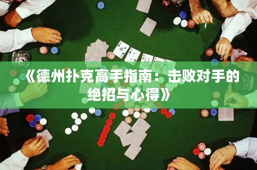 《德州撲克高手指南：擊敗對手的絕招與心得》