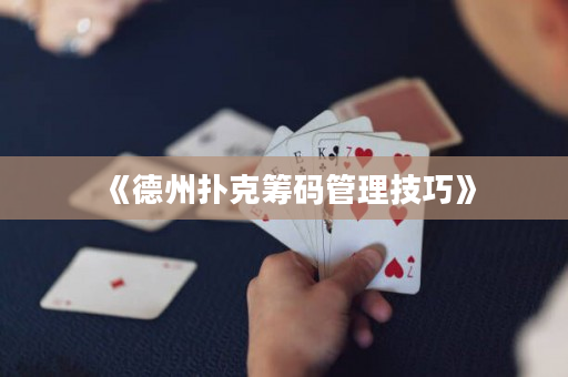 《德州撲克籌碼管理技巧》