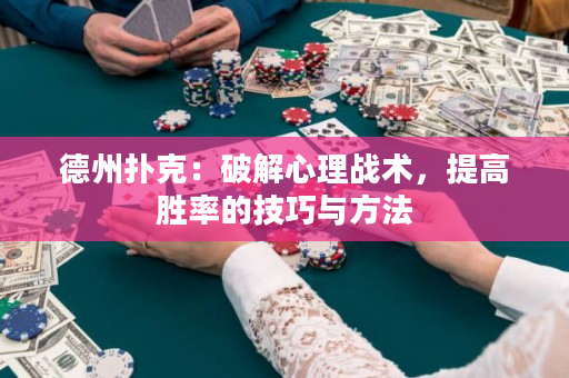德州撲克：破解心理戰(zhàn)術(shù)，提高勝率的技巧與方法
