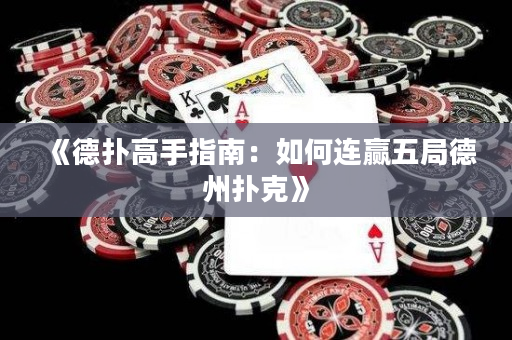 《德撲高手指南：如何連贏五局德州撲克》