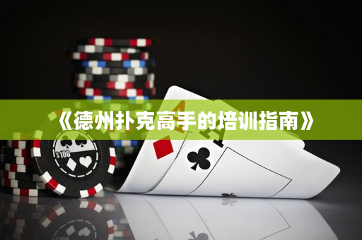 《德州撲克高手的培訓指南》