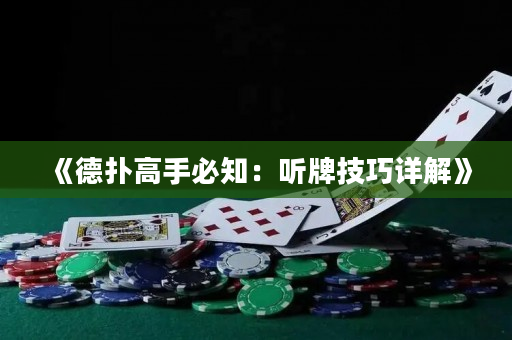 《德撲高手必知：聽牌技巧詳解》